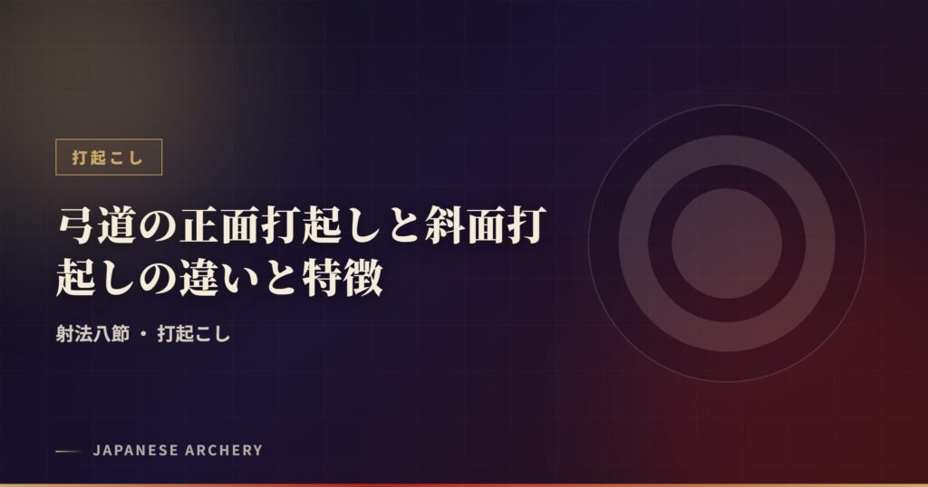 弓道の正面打起しと斜面打起しの違いと特徴