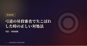 弓道の昇段審査で矢こぼれした時の正しい対処法