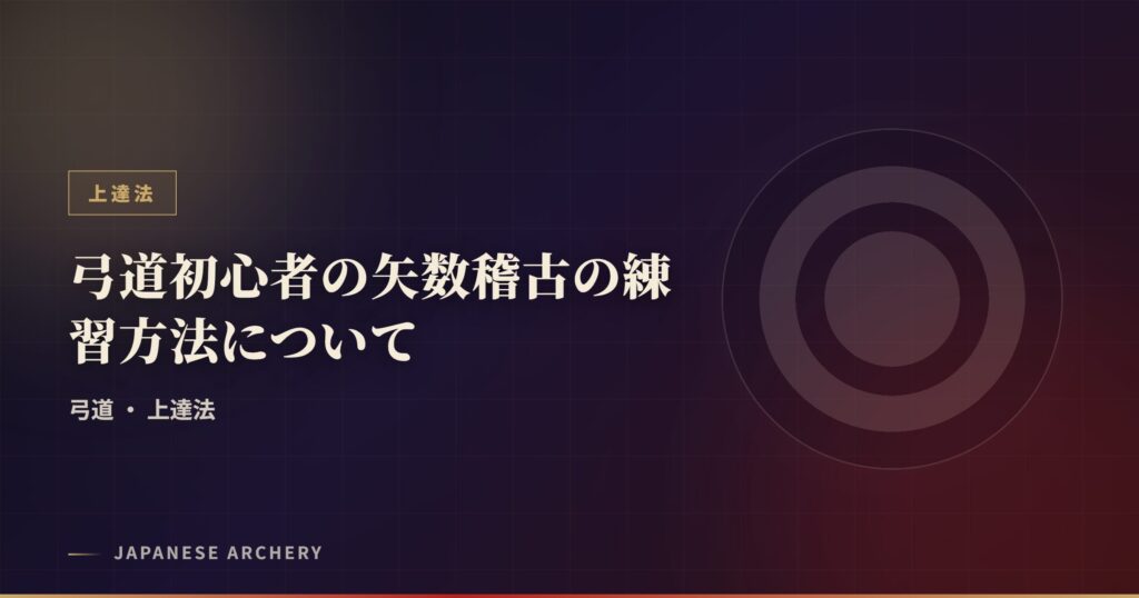 弓道初心者の矢数稽古の練習方法について