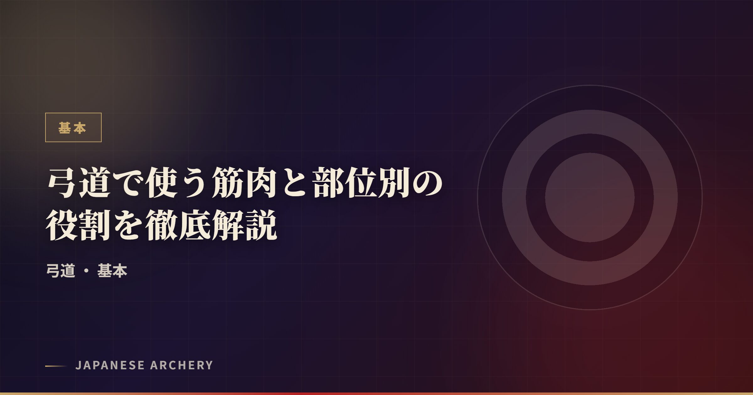 弓道で使う筋肉と部位別の役割を徹底解説
