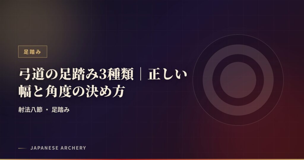 弓道の足踏み3種類｜正しい幅と角度の決め方