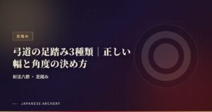 弓道の足踏み3種類｜正しい幅と角度の決め方