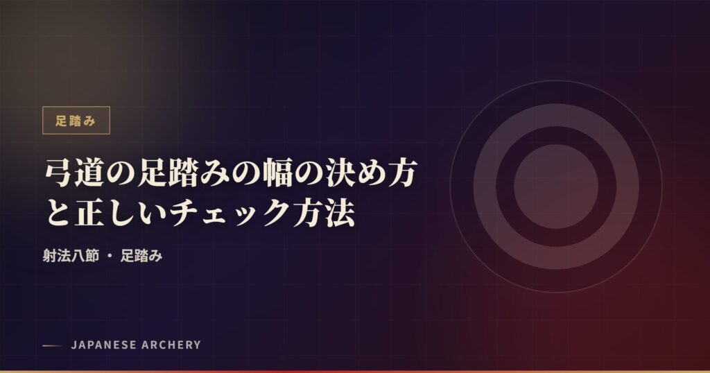 弓道の足踏みの幅の決め方と正しいチェック方法