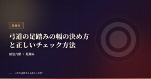 弓道の足踏みの幅の決め方と正しいチェック方法