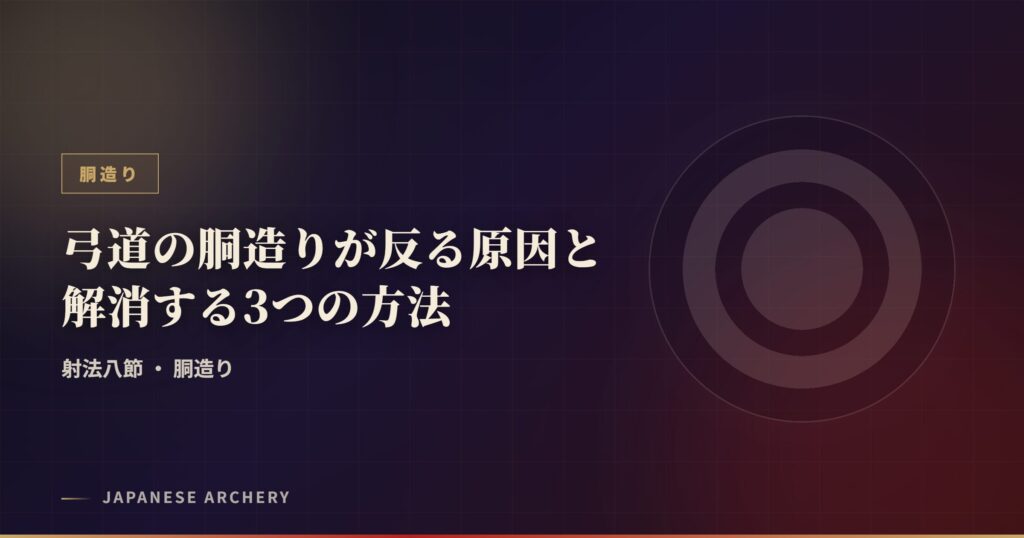 弓道の胴造りが反る原因と解消する3つの方法
