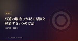弓道の胴造りが反る原因と解消する3つの方法