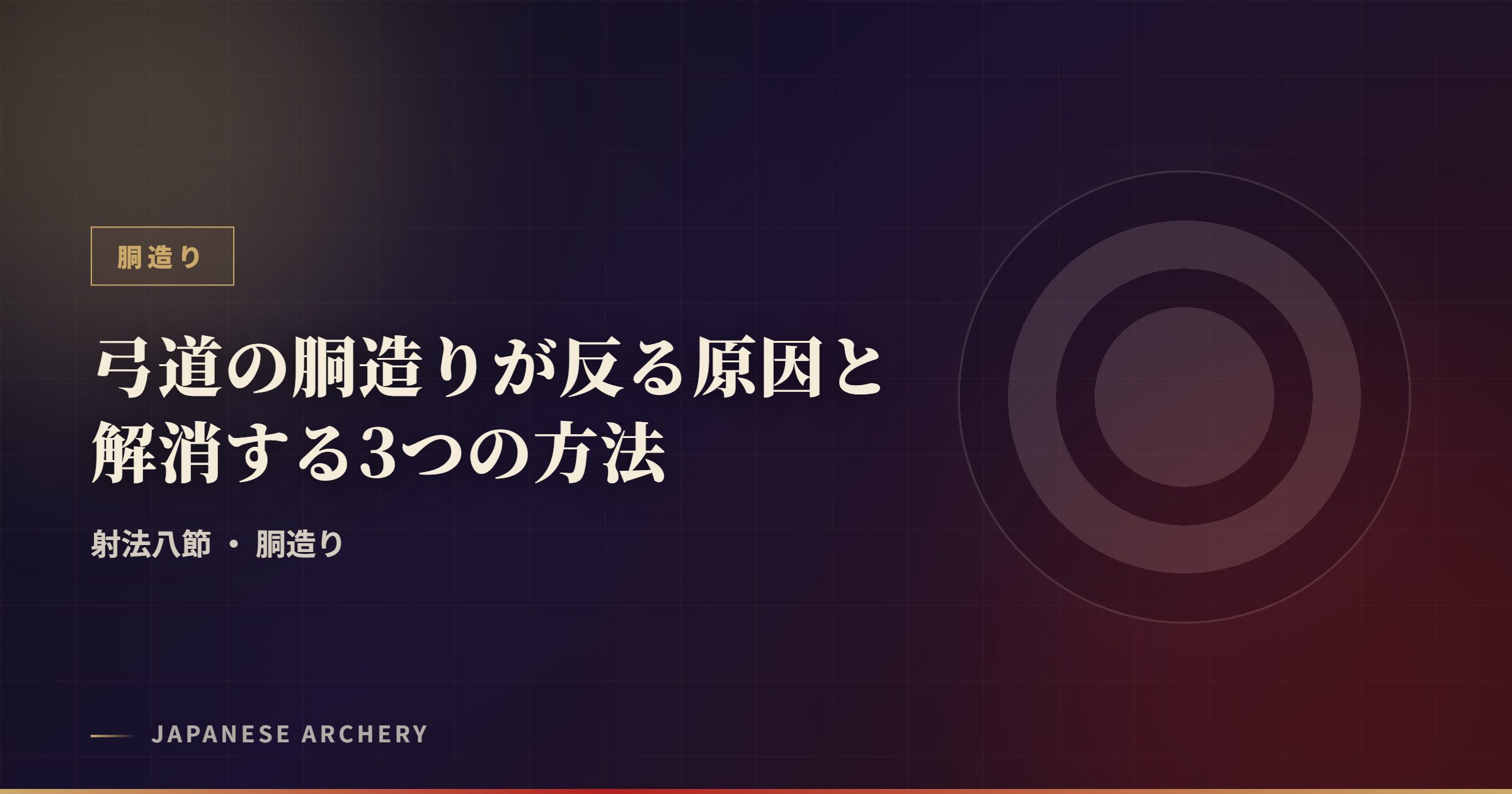 弓道の胴造りが反る原因と解消する3つの方法