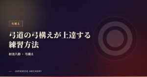 弓道の弓構えが上達する練習方法