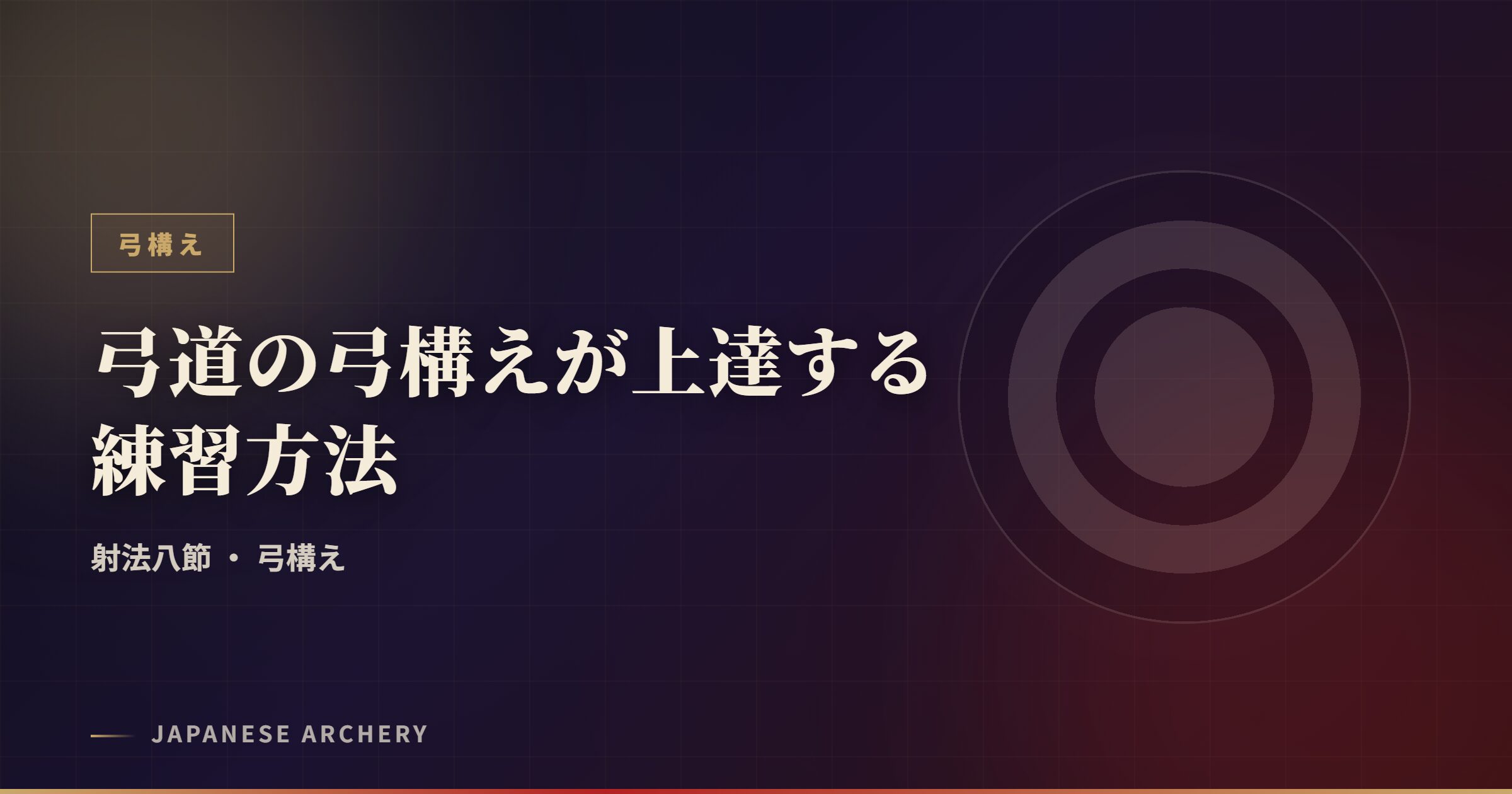 弓道の弓構えが上達する練習方法