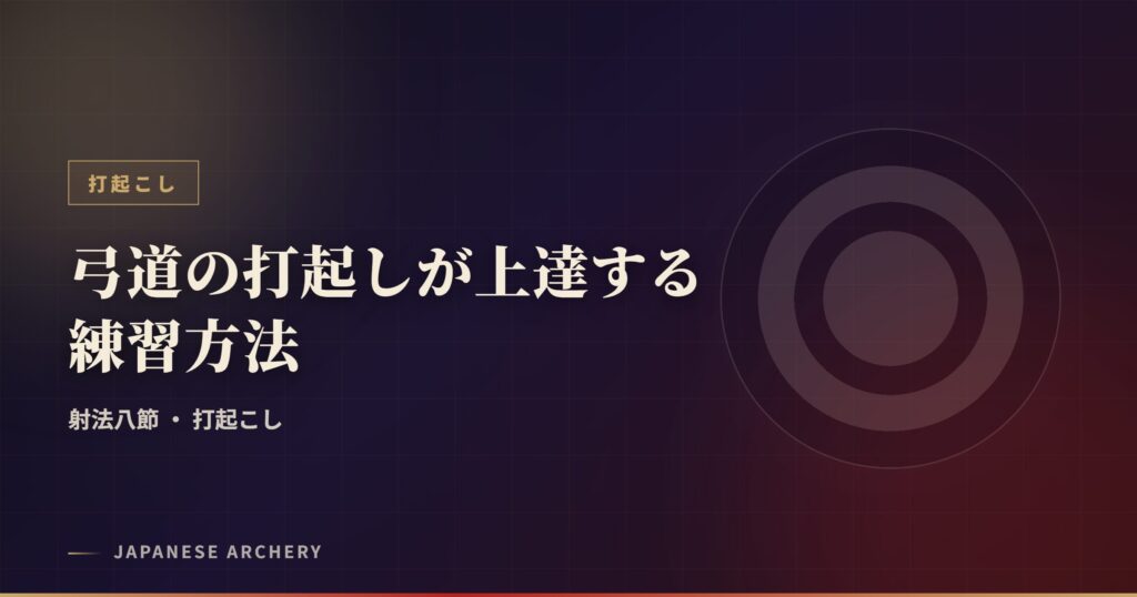 弓道の打起しが上達する練習方法