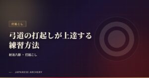 弓道の打起しが上達する練習方法