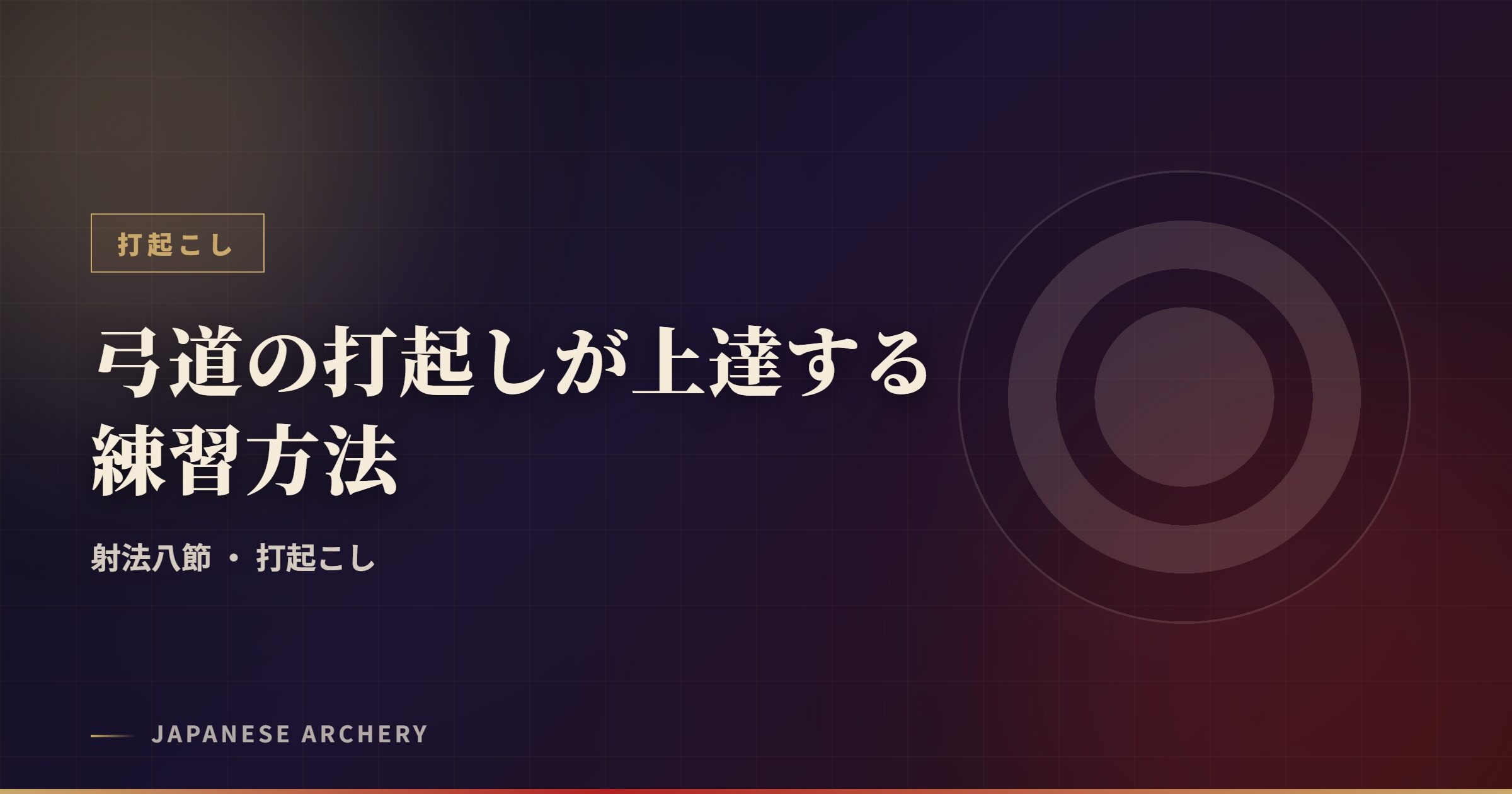 弓道の打起しが上達する練習方法
