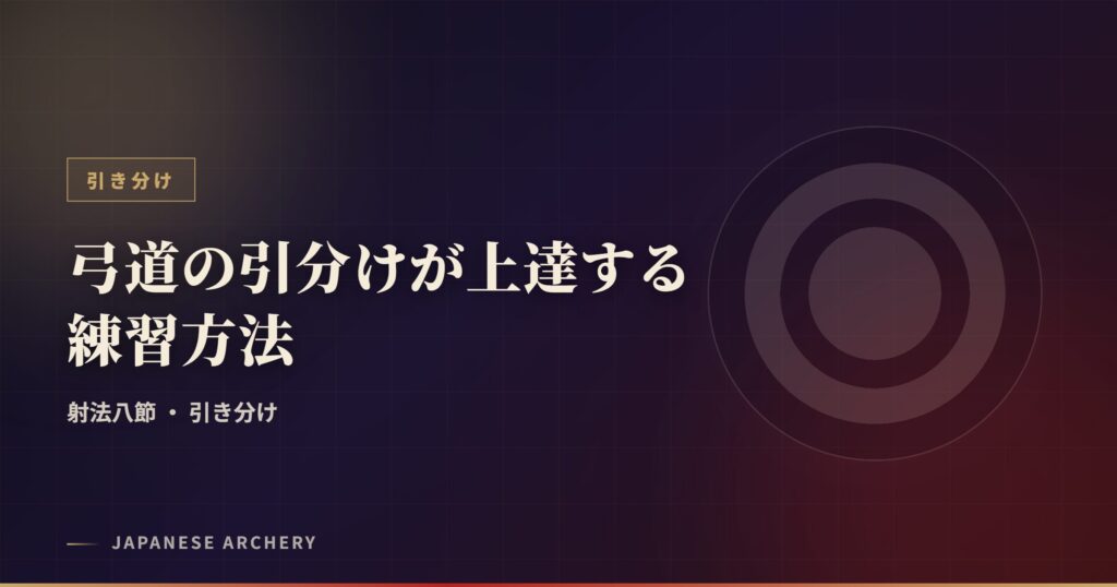 弓道の引分けが上達する練習方法
