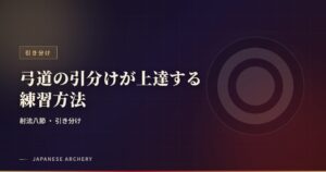 弓道の引分けが上達する練習方法