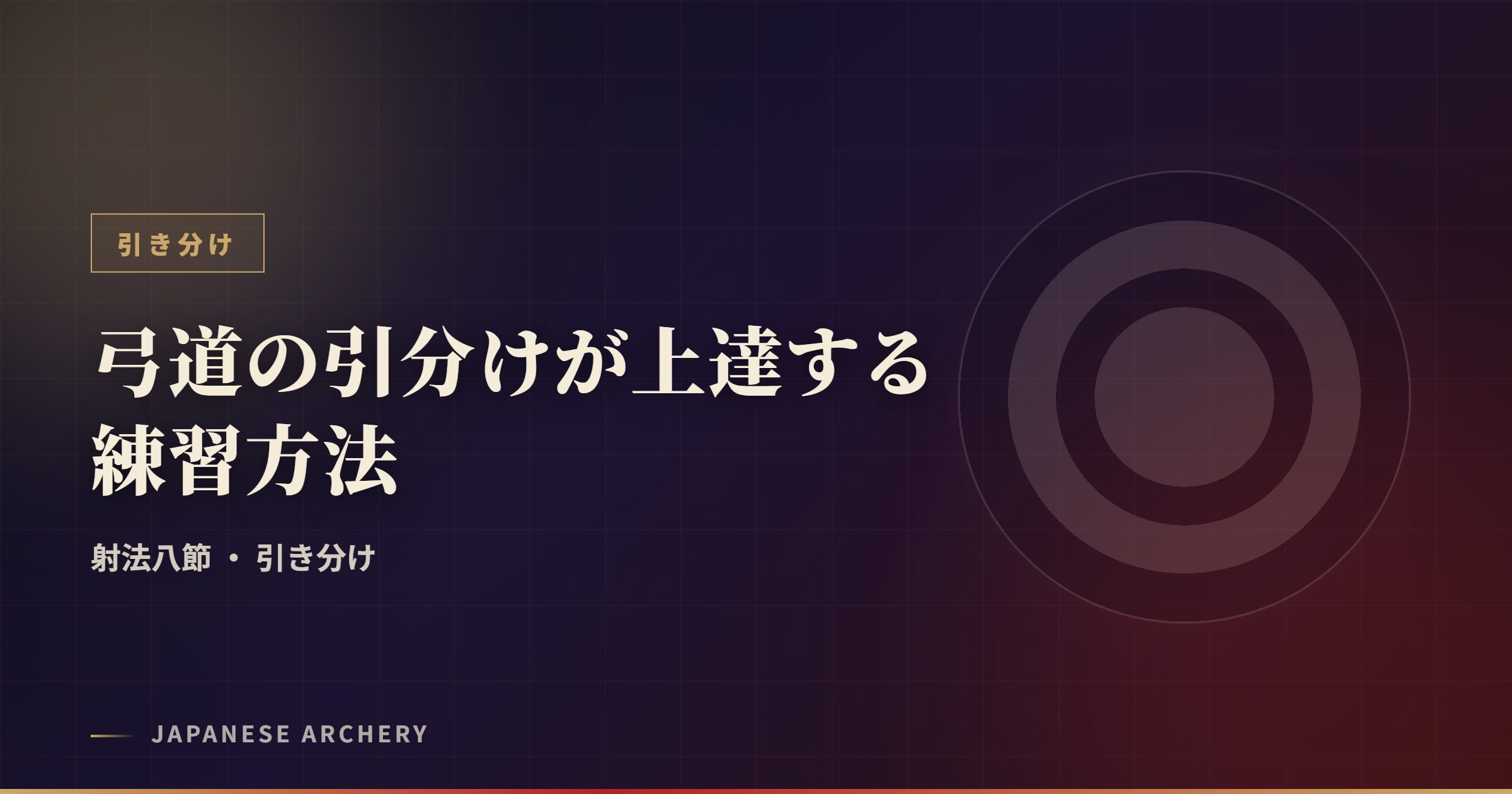 弓道の引分けが上達する練習方法