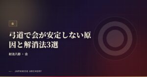 弓道で会が安定しない原因と解消法3選