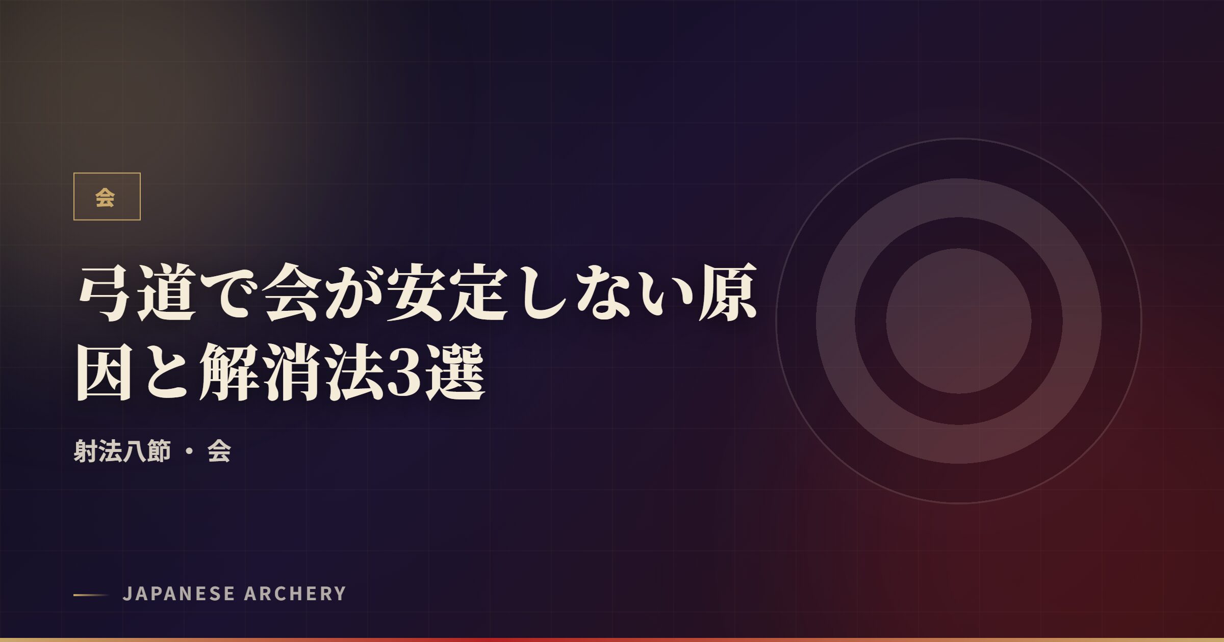 弓道で会が安定しない原因と解消法3選