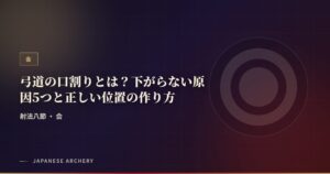 弓道の口割りとは？下がらない原因5つと正しい位置の作り方
