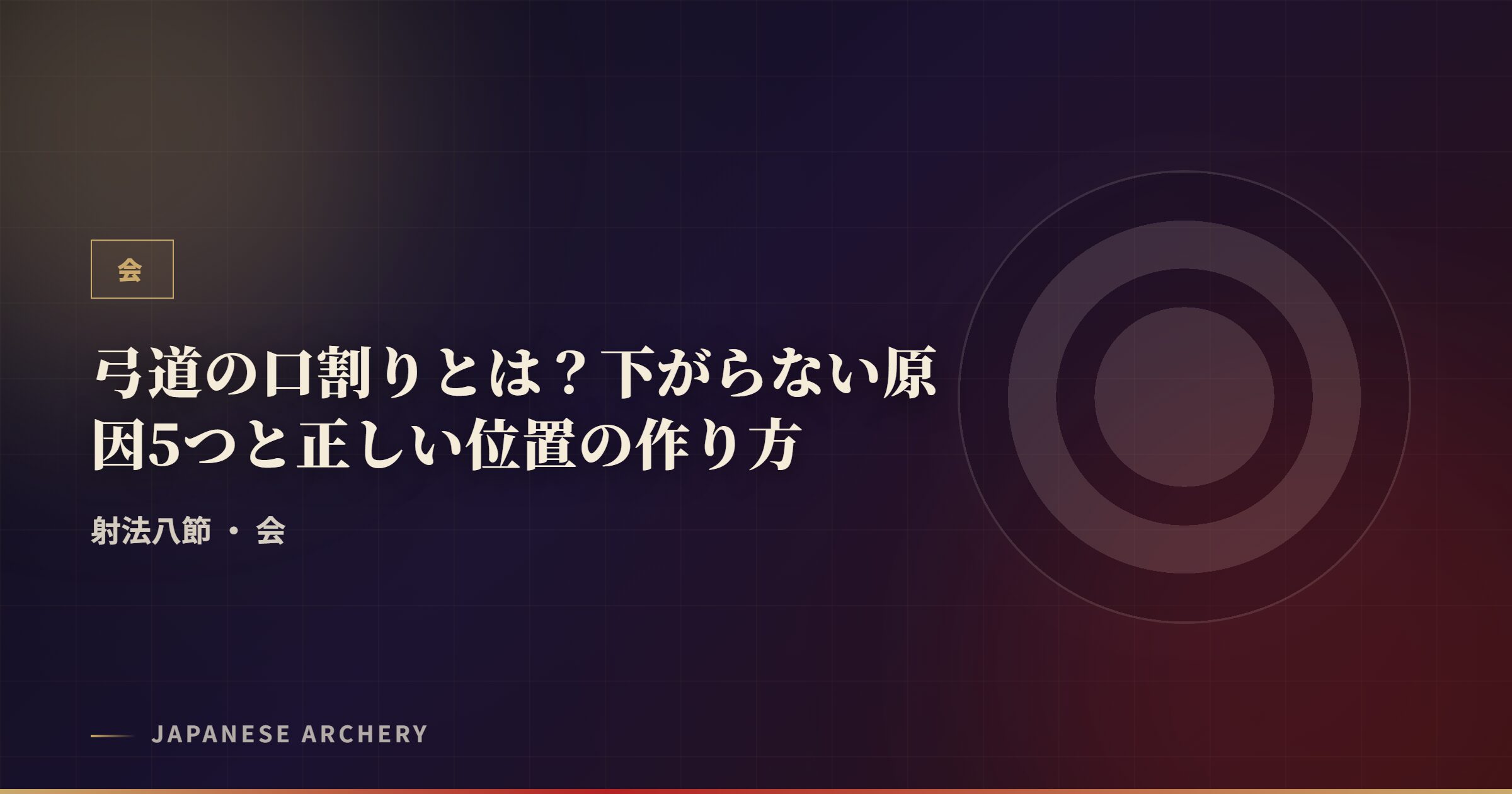 弓道の口割りとは？下がらない原因5つと正しい位置の作り方