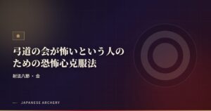 弓道の会が怖いという人のための恐怖心克服法
