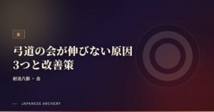 弓道の会が伸びない原因3つと改善策