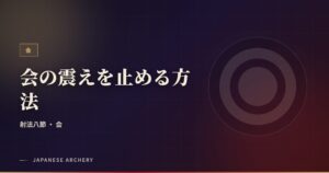 会の震えを止める方法