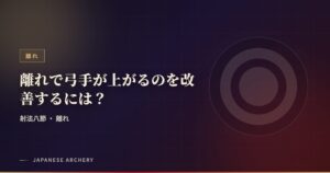 離れで弓手が上がるのを改善するには？
