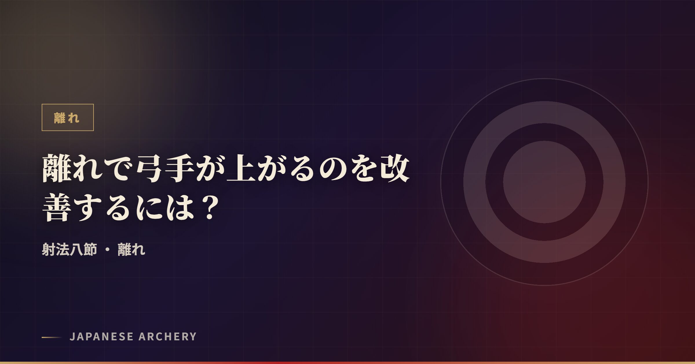 離れで弓手が上がるのを改善するには？