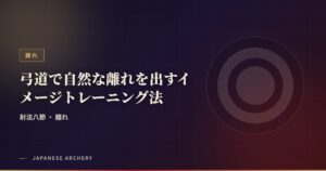 弓道で自然な離れを出すイメージトレーニング法