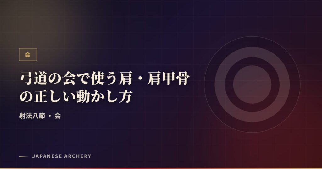 弓道の会で使う肩・肩甲骨の正しい動かし方
