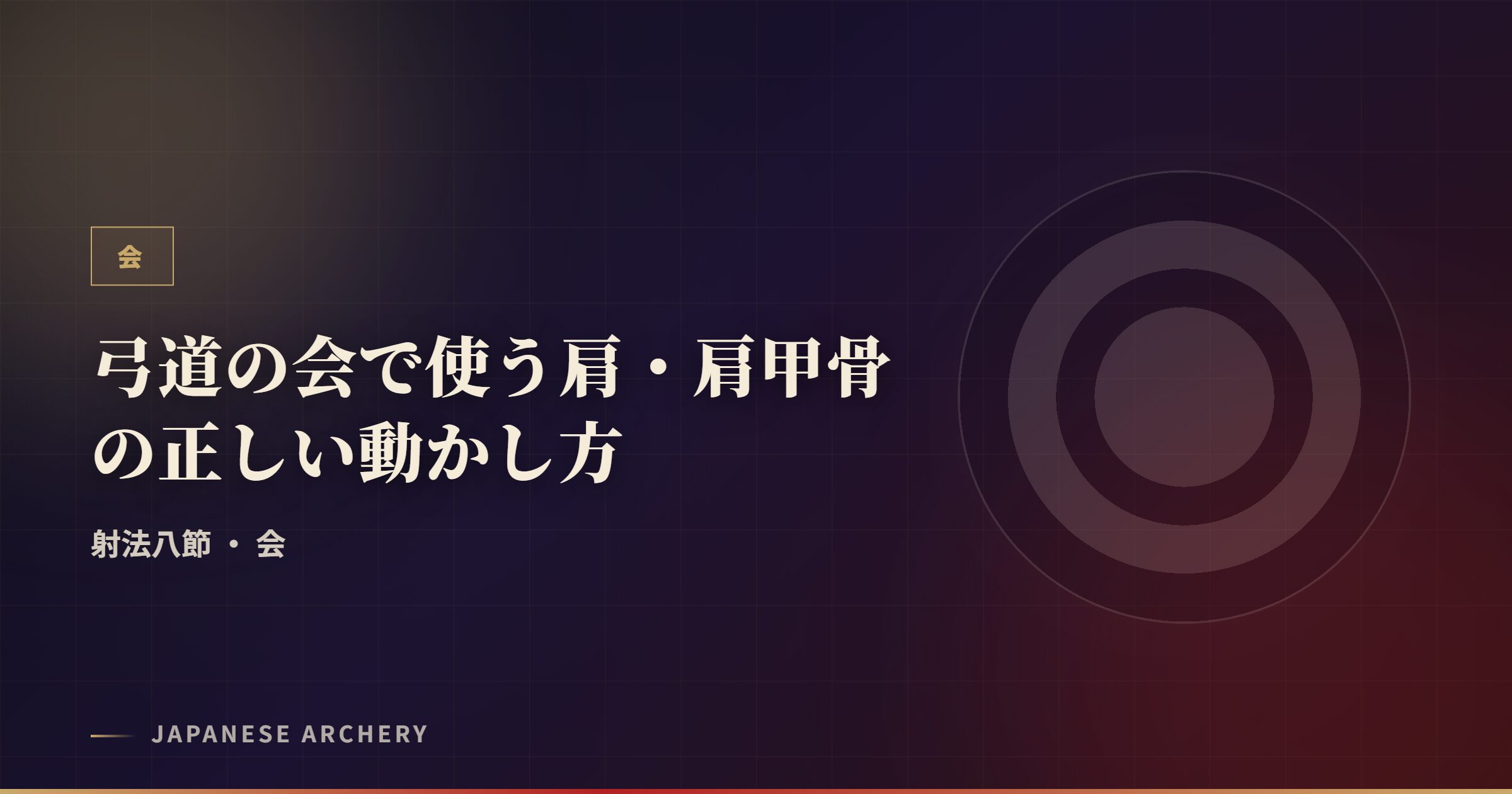 弓道の会で使う肩・肩甲骨の正しい動かし方