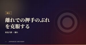 離れでの押手のぶれを克服する