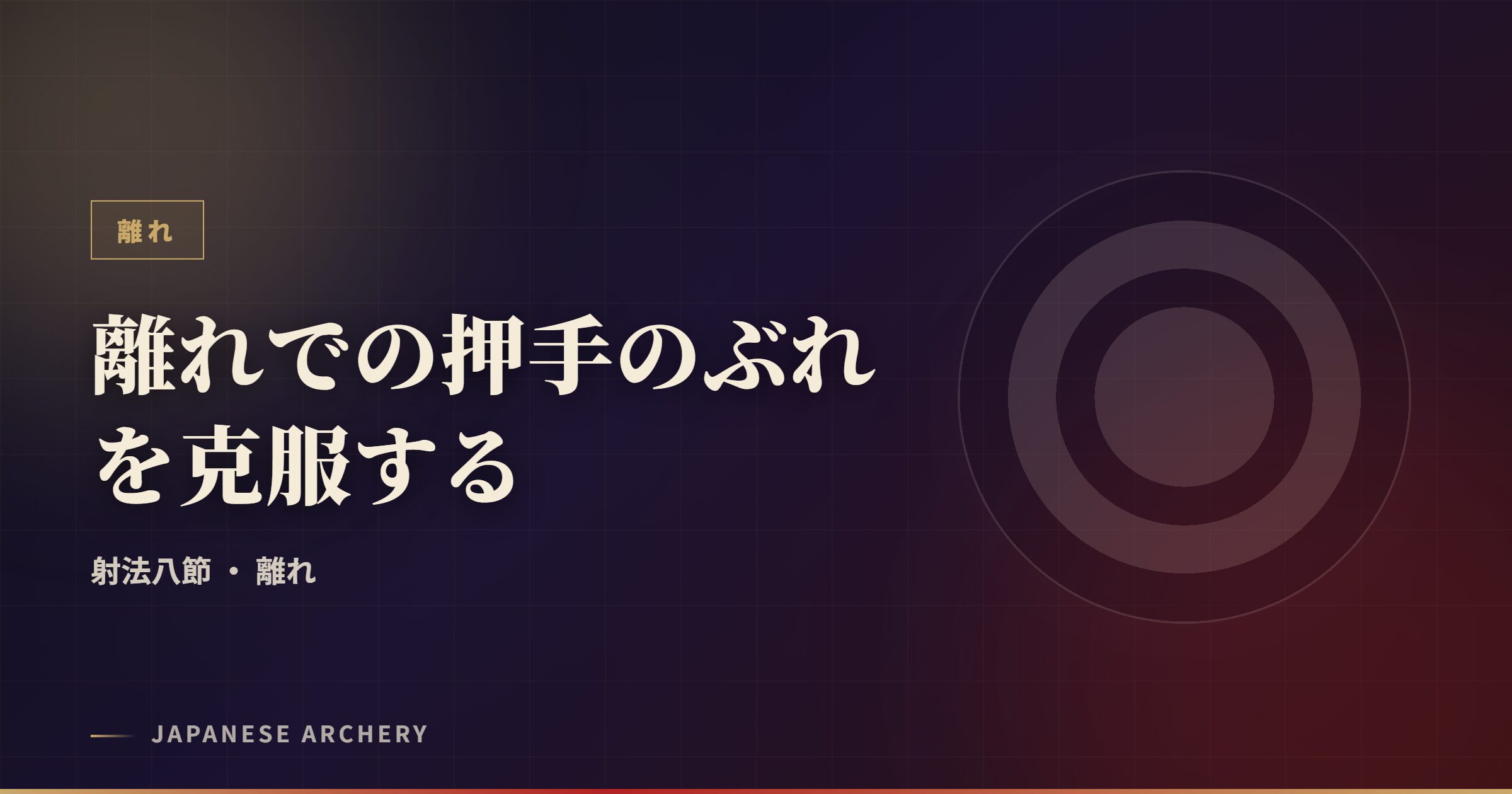 離れでの押手のぶれを克服する