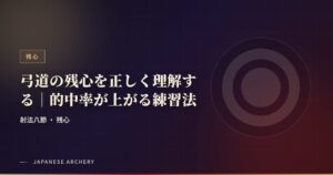 弓道の残心を正しく理解する｜的中率が上がる練習法