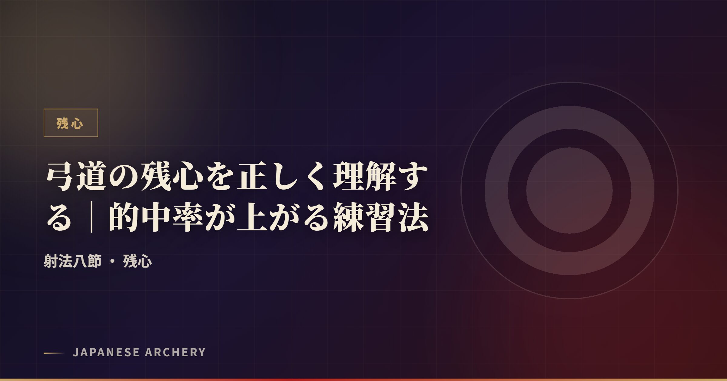 弓道の残心を正しく理解する｜的中率が上がる練習法