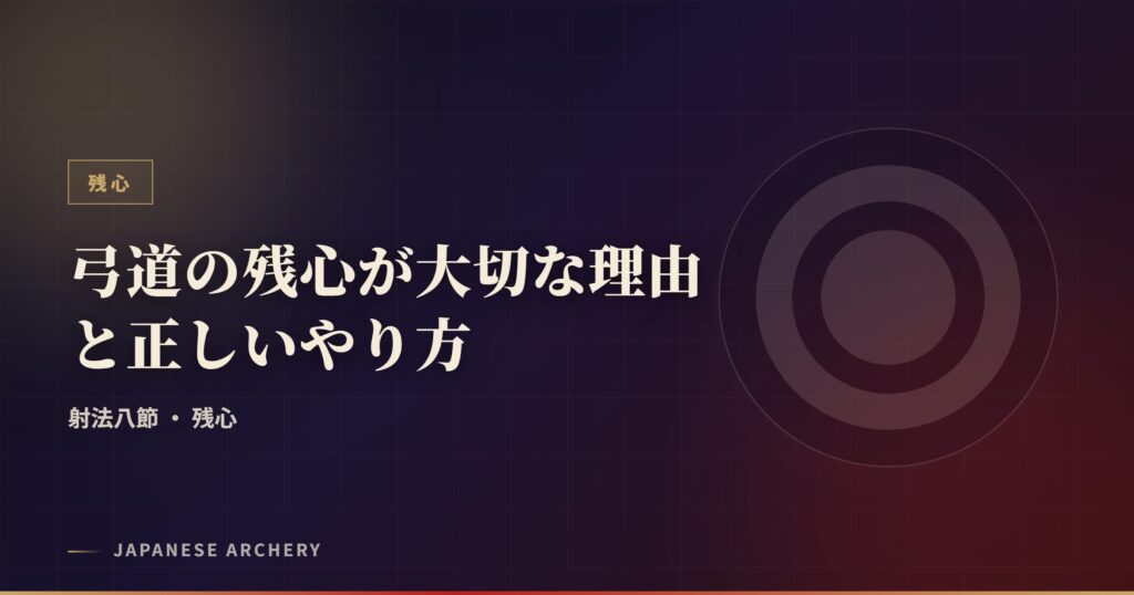 弓道の残心が大切な理由と正しいやり方