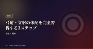 弓道・立射の体配を完全習得する3ステップ