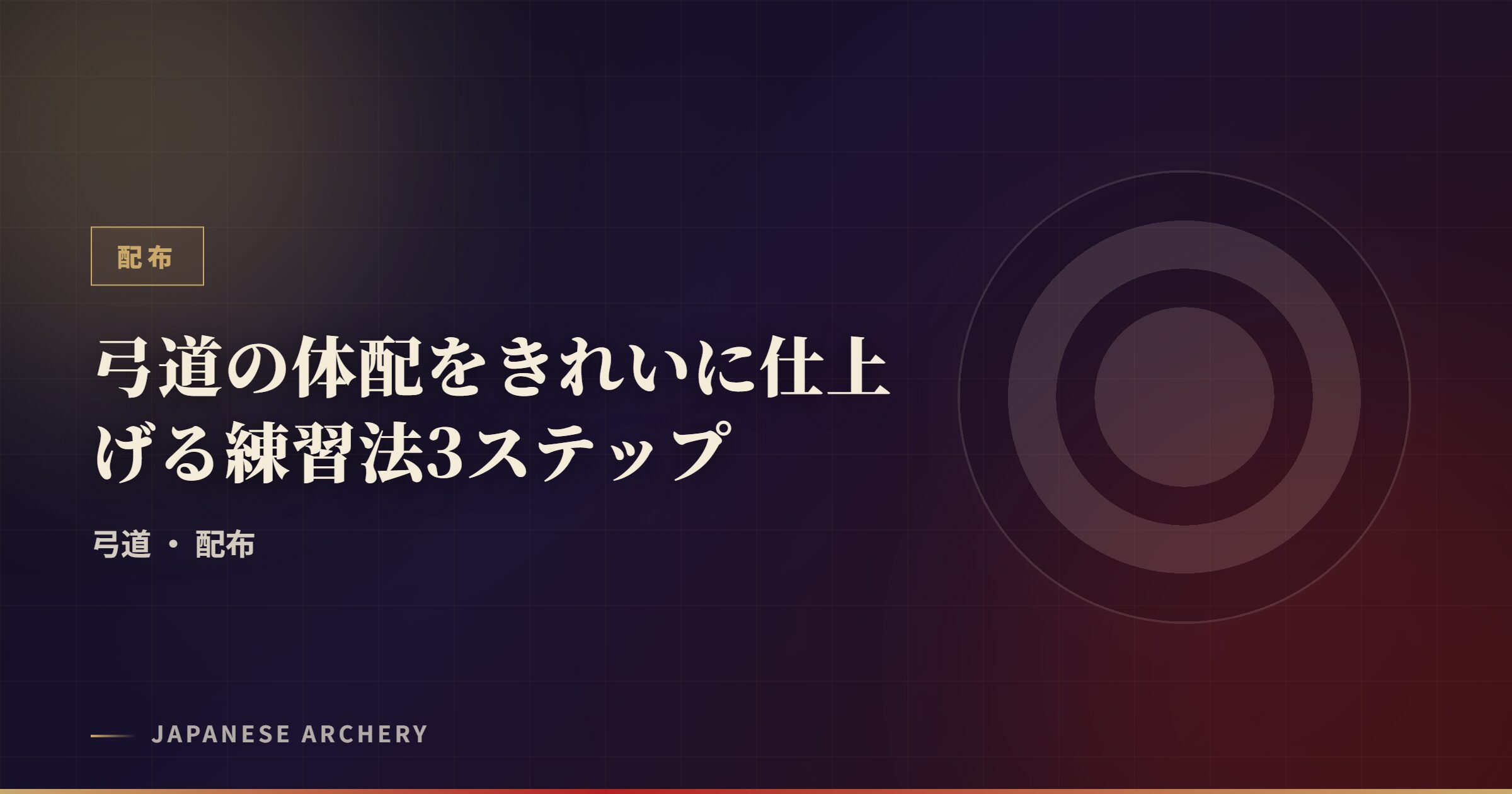 弓道の体配をきれいに仕上げる練習法3ステップ