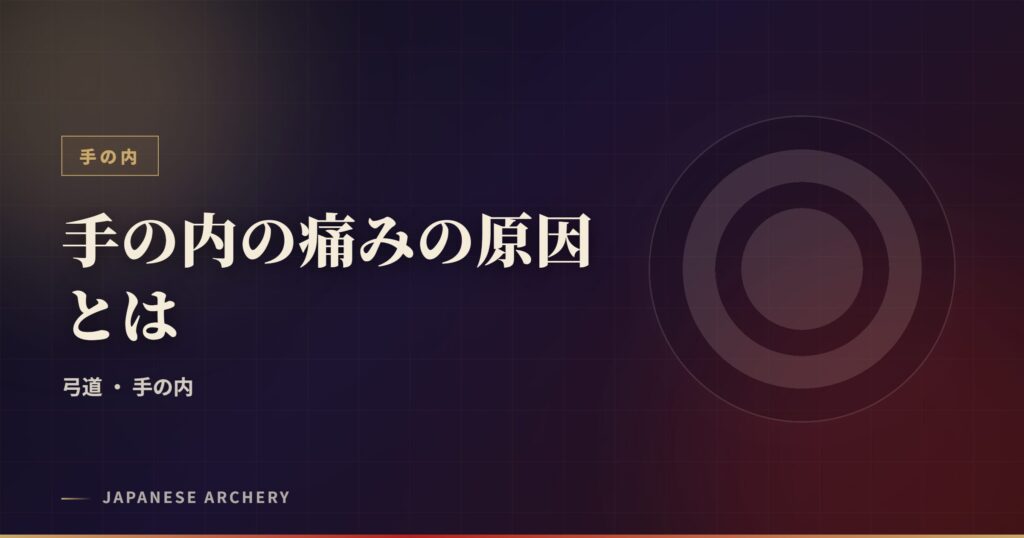 手の内の痛みの原因とは