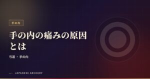 手の内の痛みの原因とは