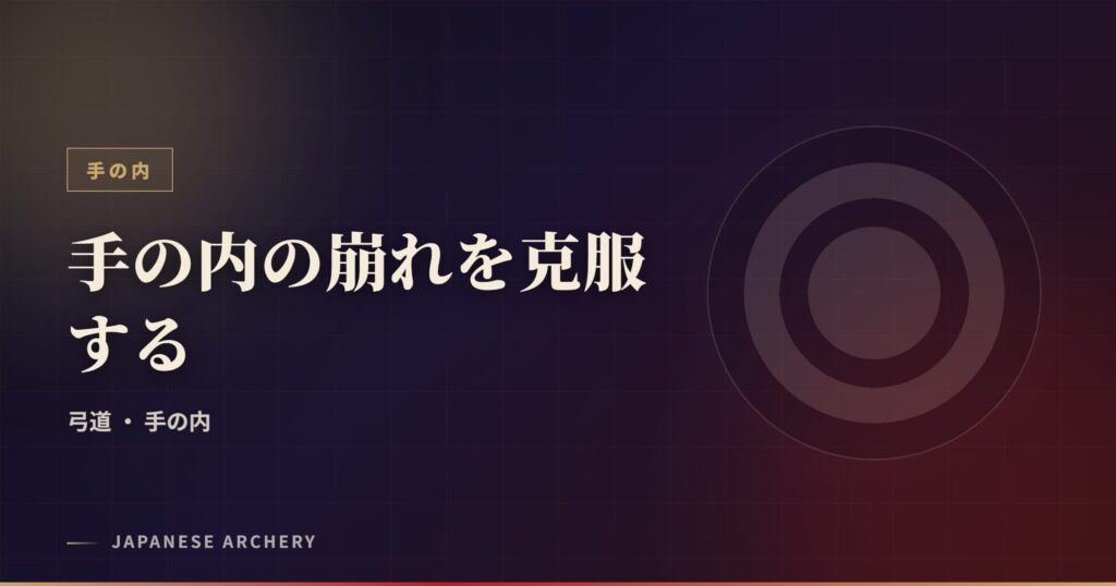 手の内の崩れを克服する