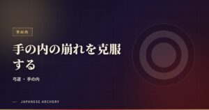 手の内の崩れを克服する