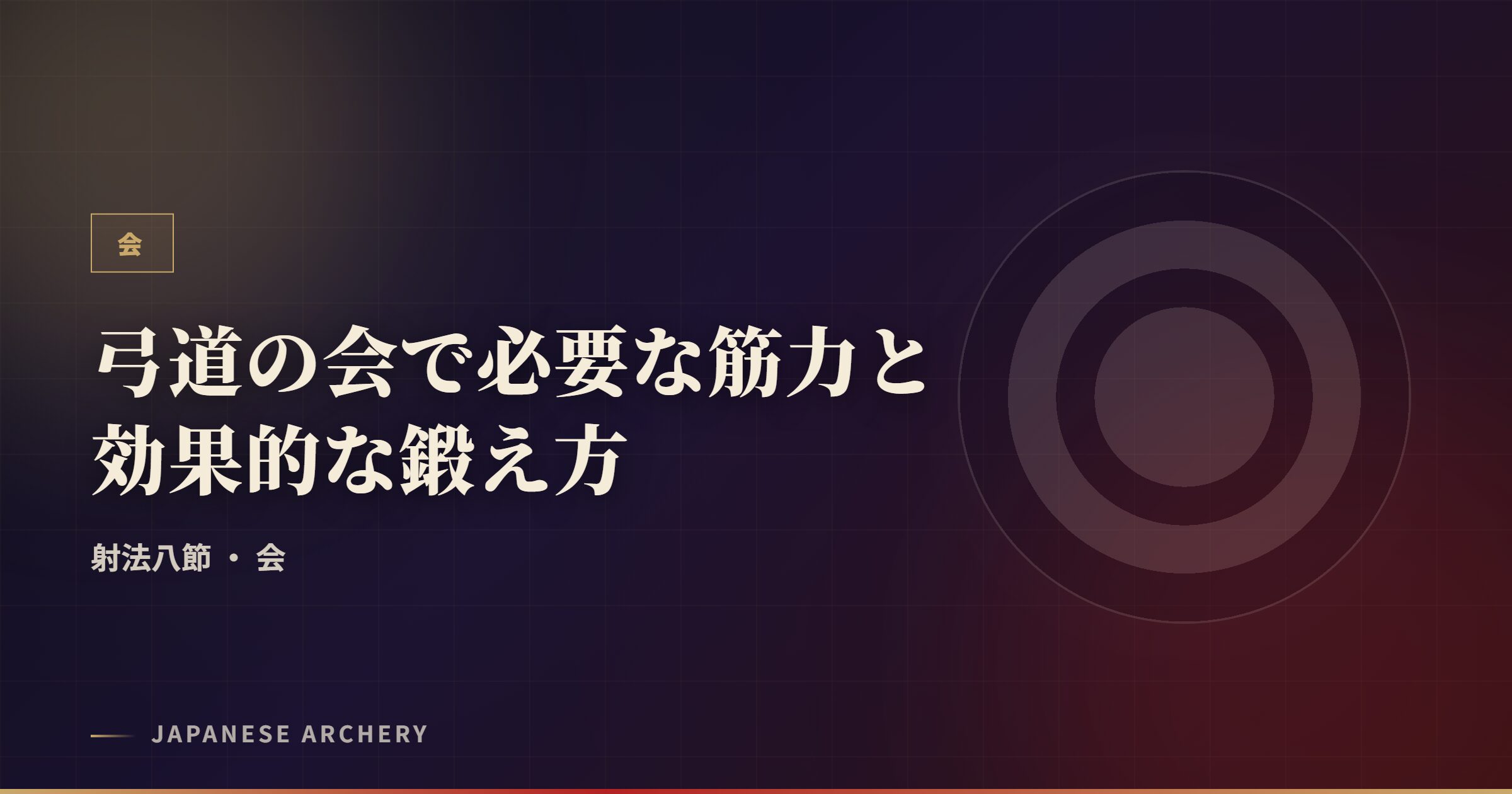 弓道の会で必要な筋力と効果的な鍛え方