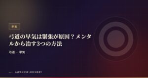 弓道の早気は緊張が原因？メンタルから治す3つの方法