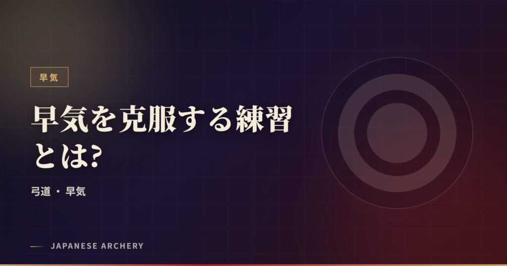 早気を克服する練習とは?