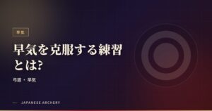 早気を克服する練習とは?