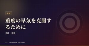 重度の早気を克服するために