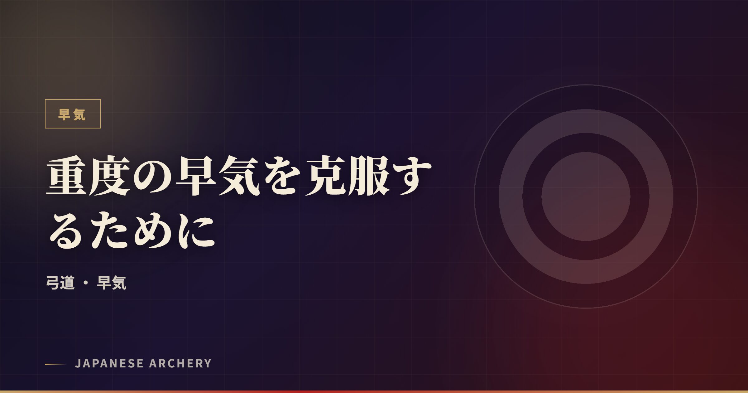 重度の早気を克服するために