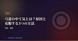 弓道の中て気とは？原因と克服する3つの方法