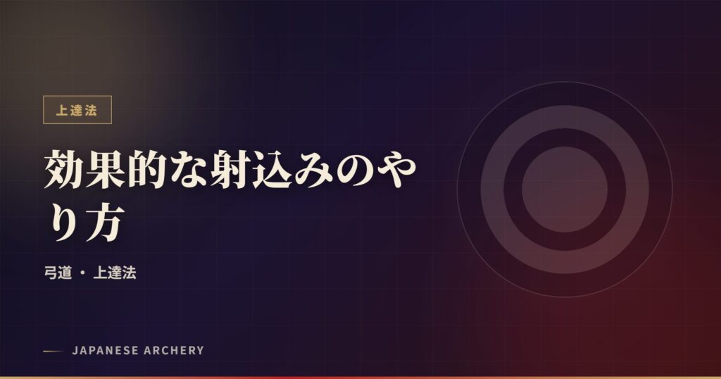 効果的な射込みのやり方